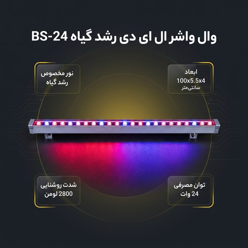 وال واشر ال ای دی رشد گیاه 24 وات مدل BS-24