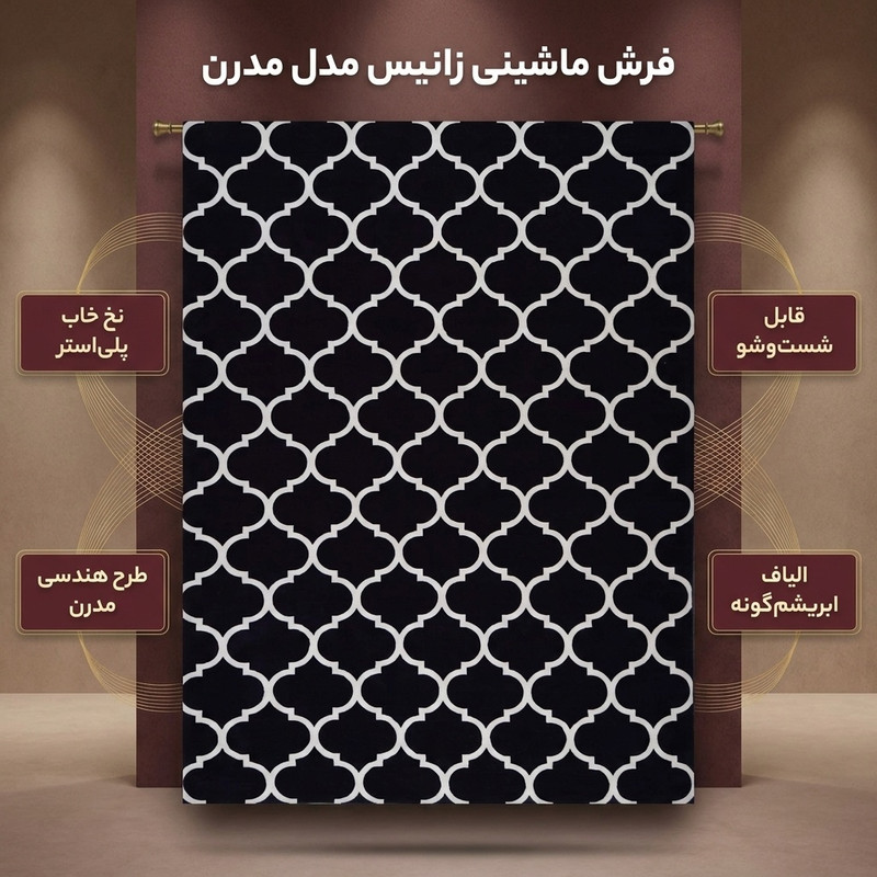 فرش ماشینی زانیس مدل مدرن طرح هندسی زمینه مشکی