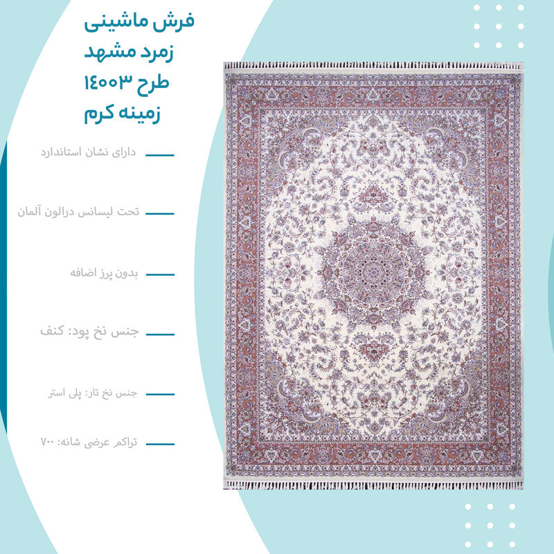 فرش ماشینی زمرد مشهد طرح 14003 زمینه کرم