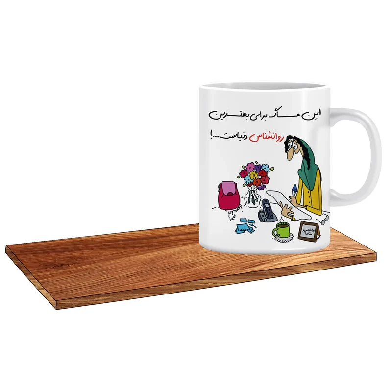 ماگ ال ایکس پی طرح کادو برای بهترین روانشناس کد 155 به همراه زیر لیوانی