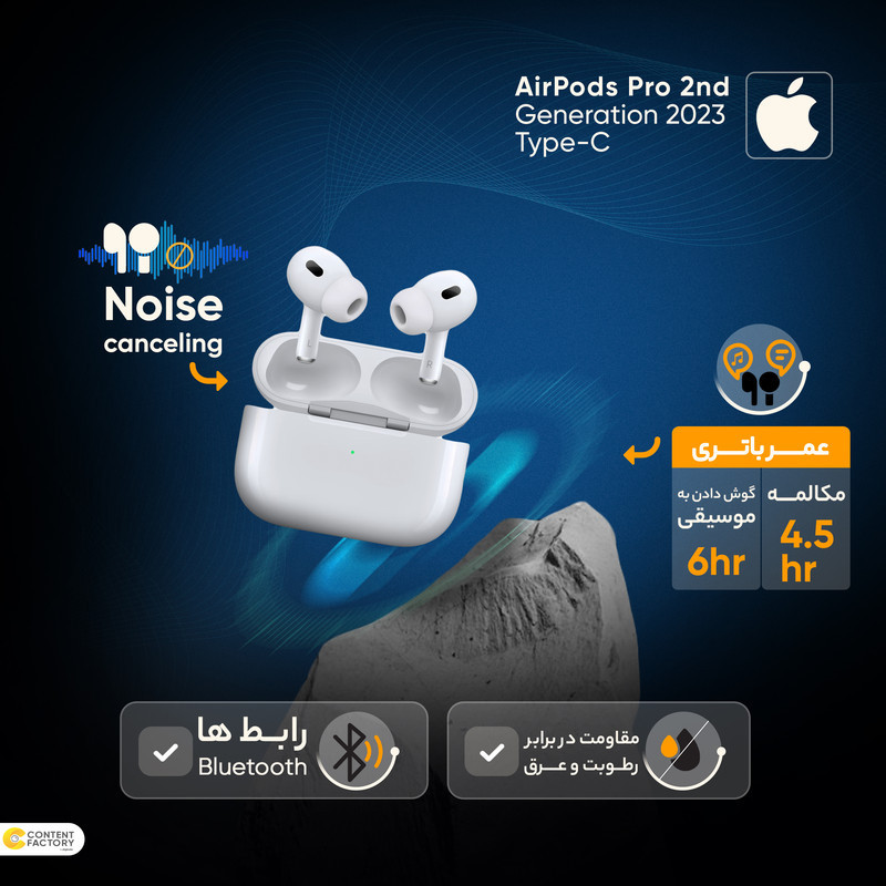 هدفون بلوتوثی اپل مدل AirPods Pro 2nd Generation با نویز کنسلینگ فعال (ANC)، نویز کنسلینگ میکروفون (ENC)، درگاه شارژ USB Type-C، با قابلیت شارژ بی‌سیم، دارای میکروفون دوگانه از نوع Beamforming، مقاومت در برابر رطوبت و عرق