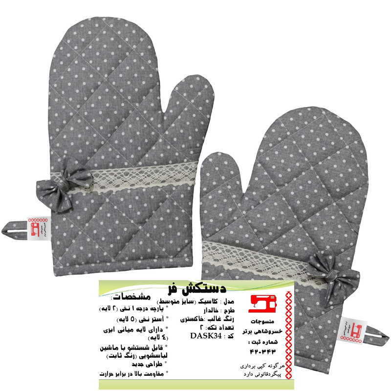 دستکش فر منسوجات خسروشاهی برتر مدل کلاسیک طرح خالدار  کد DASK34 بسته 2 عددی