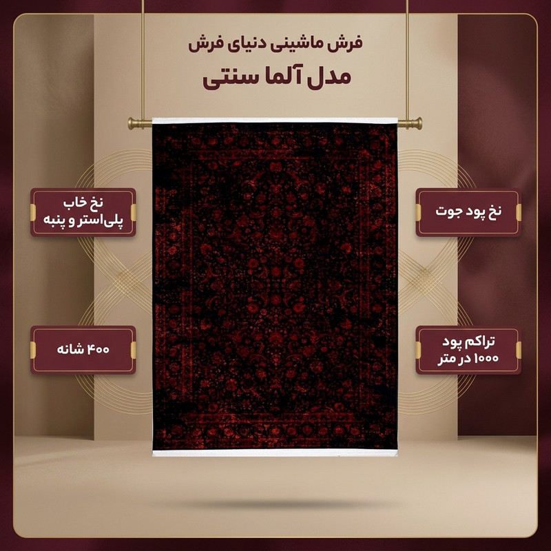 فرش ماشینی دنیای فرش مدل آلما سنتی کد 1503