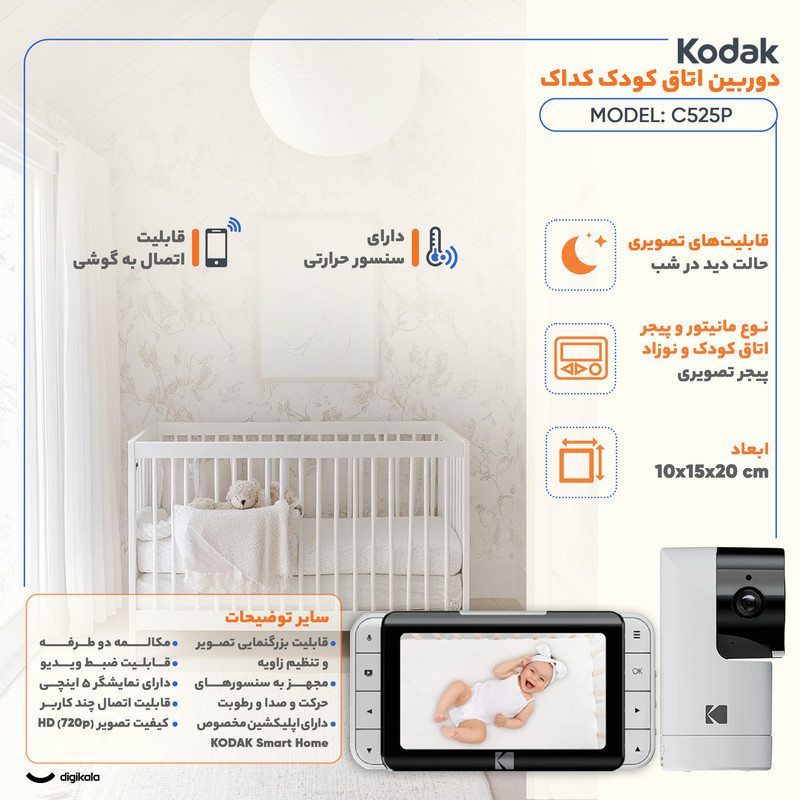 دوربین اتاق کودک کداک مدل C525P