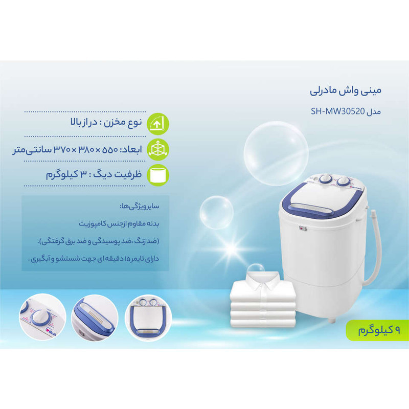 مینی‌ واش 3 کیلوگرم مادرلی مدل SH-MW30520