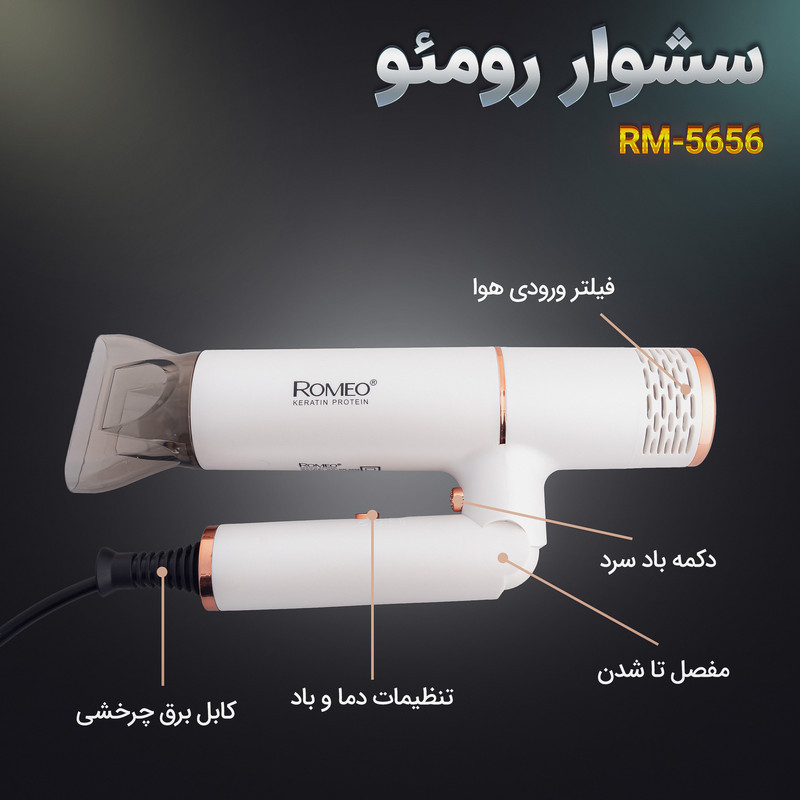 سشوار حرفه‌ای 2000 وات رومئو مدل RM-5656، موتور AC، وزن 600 گرم، المنت سرامیک تورمالین، دارای سری متمرکز‌کننده باریک با ویژگی صاف‌کنندگی، با قابلیت باد سرد