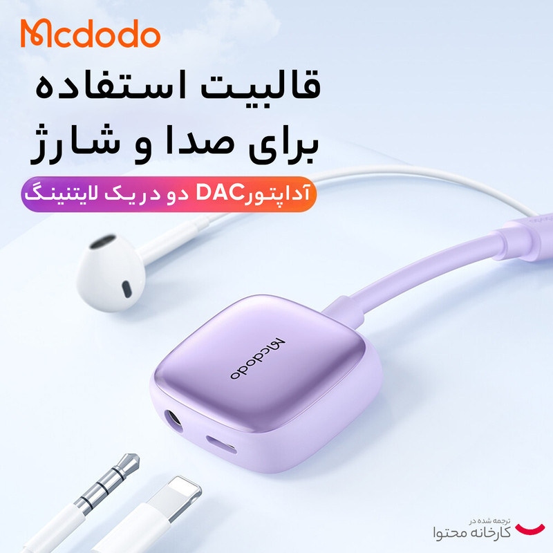 مبدل لایتنینگ به جک 3.5 میلیمتری   USB-C مک دودو مدل CA-2741