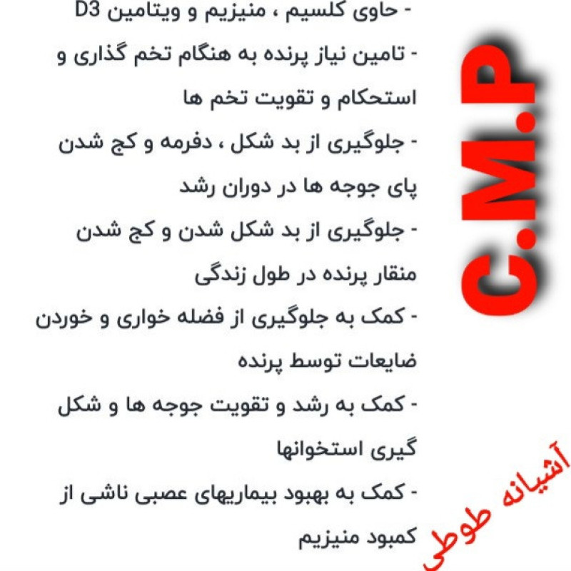مکمل پرندگان زینتی مدلC.M.P حجم 10میلی لیتر