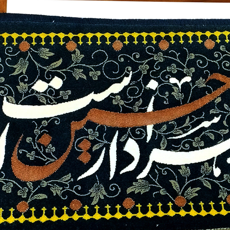 تابلو فرش ماشینی طرح این خانه عزادار حسین است کد 103551