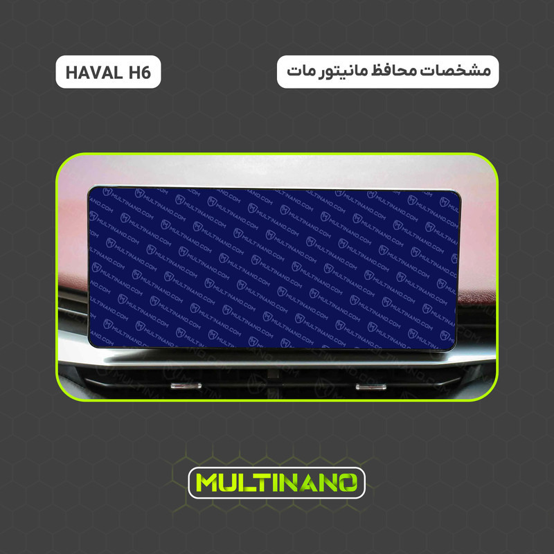 محافظ صفحه نمایش آنتی رفلکس مانیتور خودرو مولتی نانو مدل X-S1M مناسب برای هاوال H6