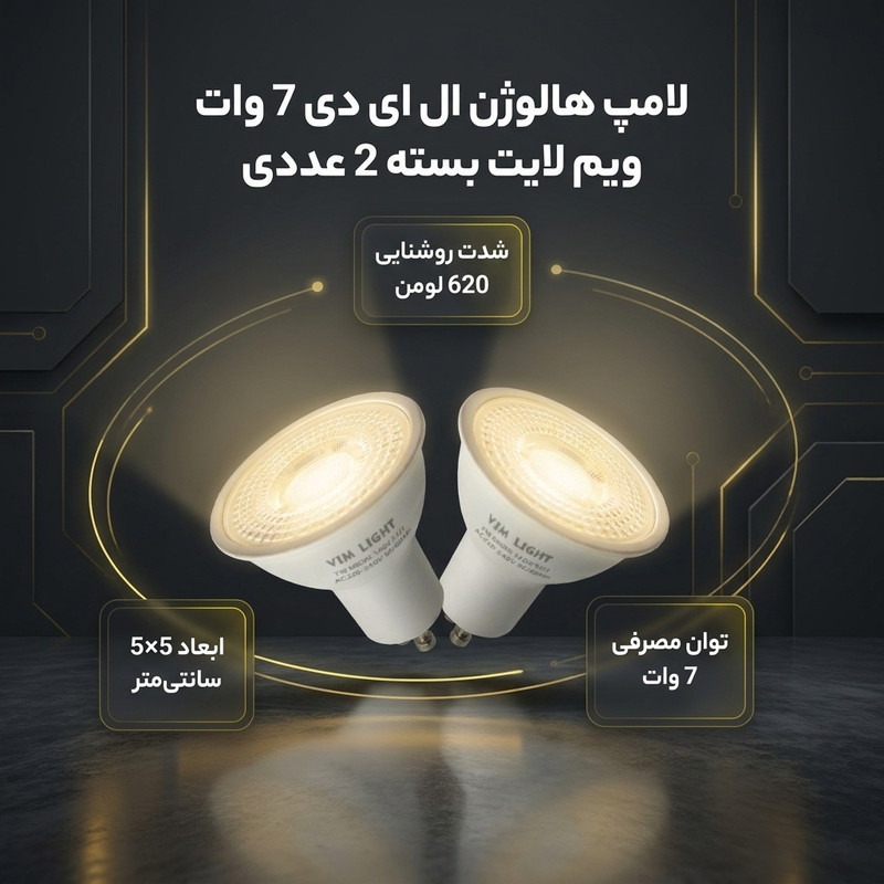 لامپ هالوژن ال ای دی 7 وات ویم لایت پایه GU10 بسته 2 عددی