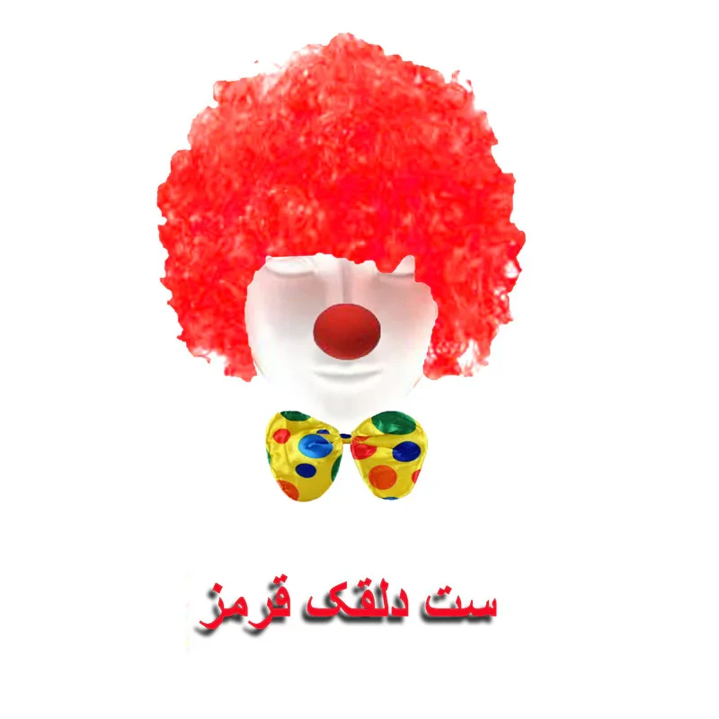 ست ایفای نقش دنیای سرگرمی های کمیاب مدل دلقک بسته 3 عددی