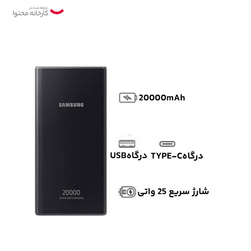پاوربانک 25 وات سامسونگ مدل EB-P5300 ظرفیت 20000 میلی‌آمپرساعت