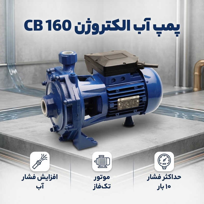 پمپ آب الکتروژن مدل CB 160