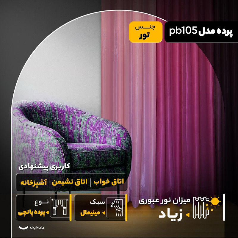 پرده مدل pb105  سایز 280x140 سانتی‌متر