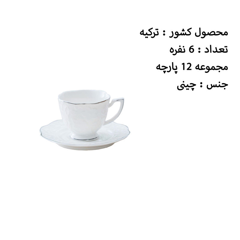 ست فنجان و نعلبکی 12 پارچه اجار مدل Octavia