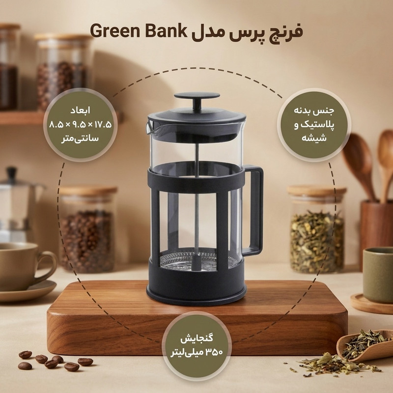 فرنچ پرس مدل Green Bank کد SADE PL350
