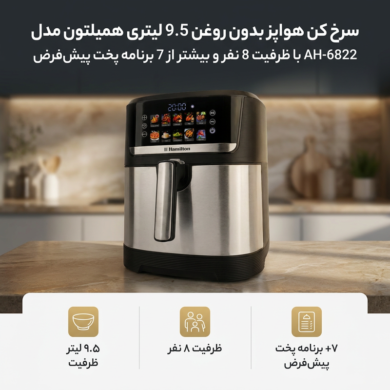 سرخ کن هواپز بدون روغن 9.5 لیتری همیلتون مدل AH-6822 با ظرفیت 8 نفر و بیشتر از 7 برنامه پخت پیش‌فرض