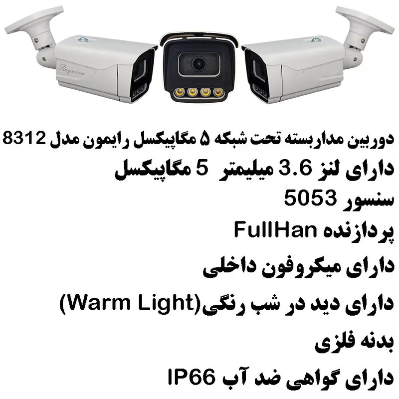 دوربین مداربسته تحت شبکه رایمون مدل POE کد 8312