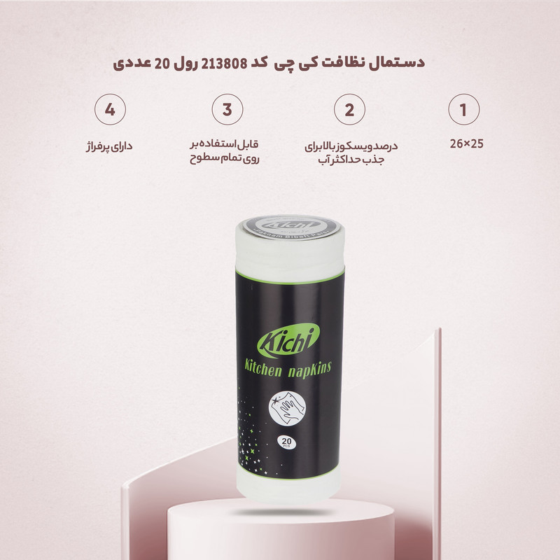 دستمال نظافت کی چی  کد 213808 رول 20 عددی