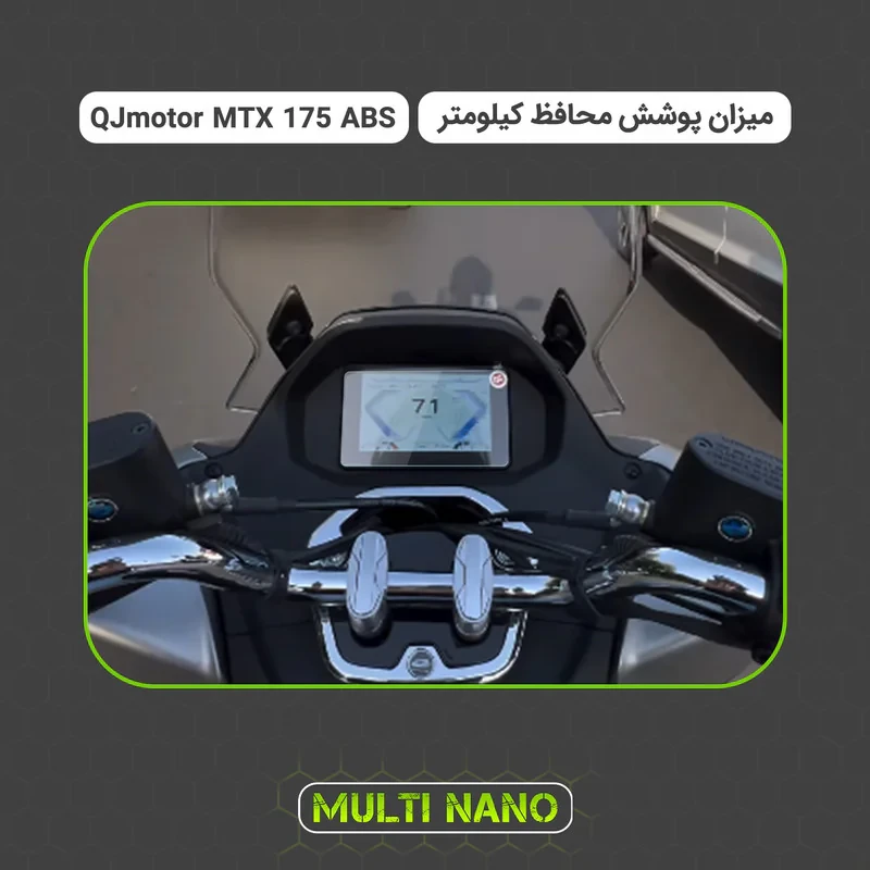 برچسب محافظ صفحه کیلومتر موتور سیکلت مولتی نانو مدل X-S1T مناسب برای کیو جی موتور MTX 175 ABS
