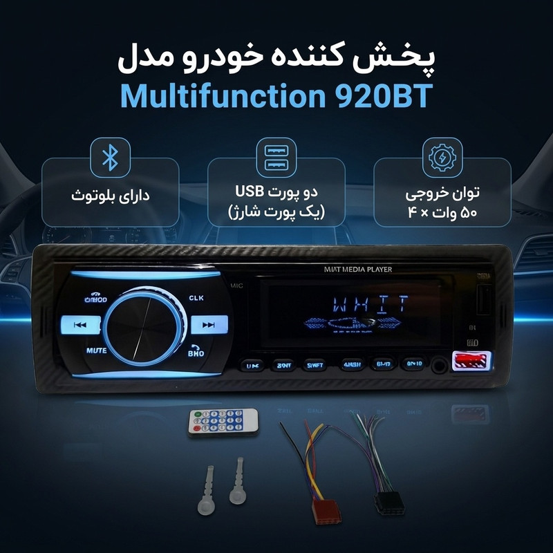 پخش کننده خودرو مدل Multifunction 920BT