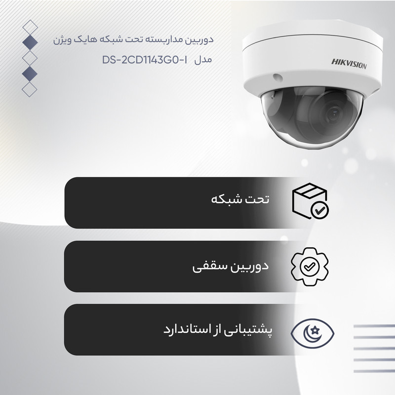 دوربین مداربسته تحت شبکه هایک ویژن مدل DS-2CD1143G0-I