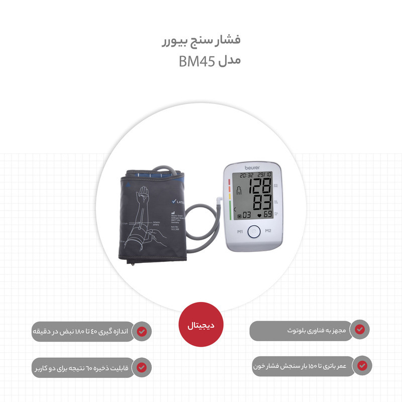 فشارسنج بازویی دیجیتال بیورر مدل BM45 با بلوتوث، ذخیره 60 نتیجه برای دو کاربر، نمایش میانگین نتایج، هشدار خطا، ضد ضربه و ضد آب