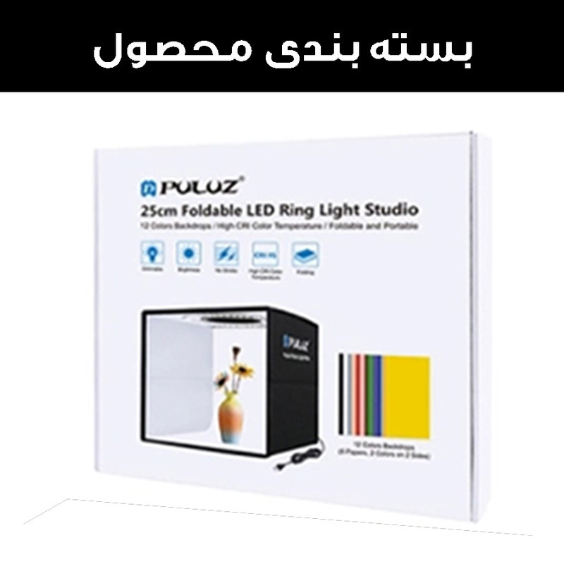 چادر عکاسی پلوز مدل PU5025B ابعاد 25*25 سانتی متر