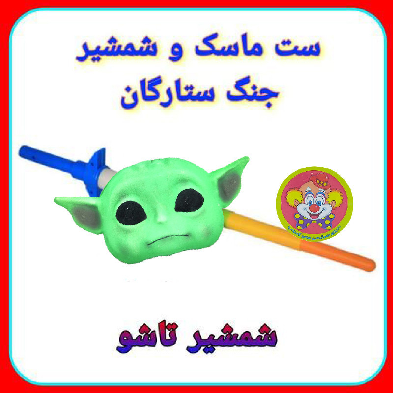ست ایفای نقش دنیای سرگرمی های کمیاب مدل شمشیر نوری و ماسک بی بی یودا استار وارز