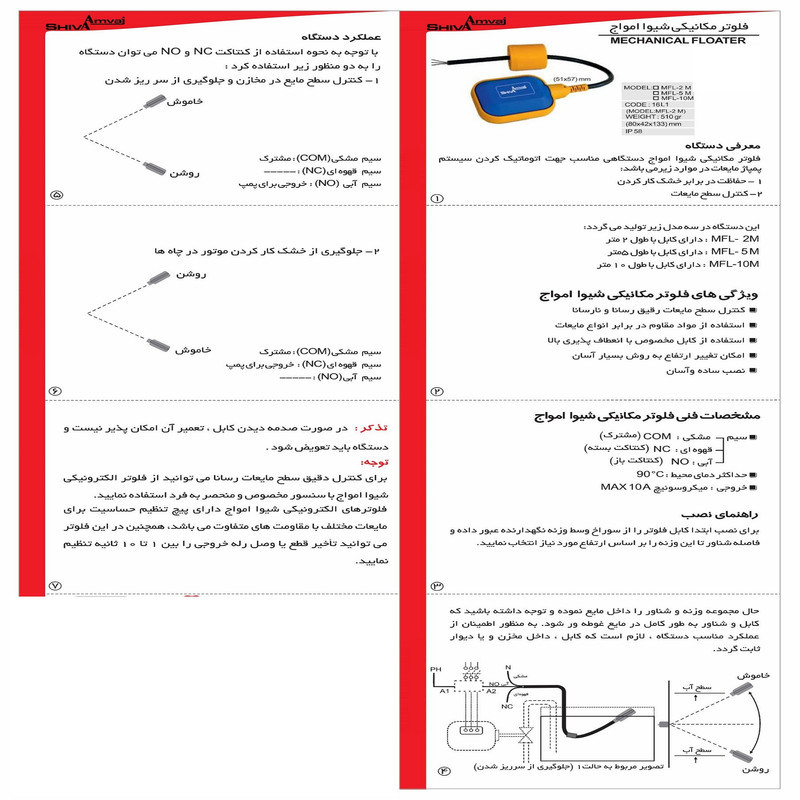 رله شیوا امواج مدل فلوتر مکانیکی 2 متری شیوا امواج کد MFL-2M16L1