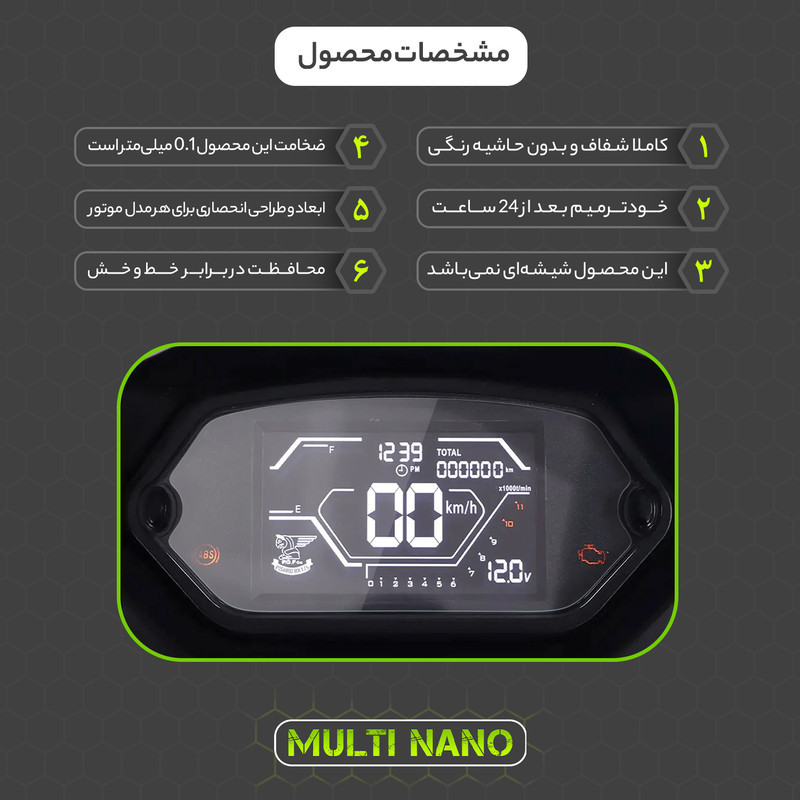 برچسب محافظ صفحه کیلومتر موتور سیکلت مولتی نانو مدل X-S1T مناسب برای پیشرو RX175 - KM