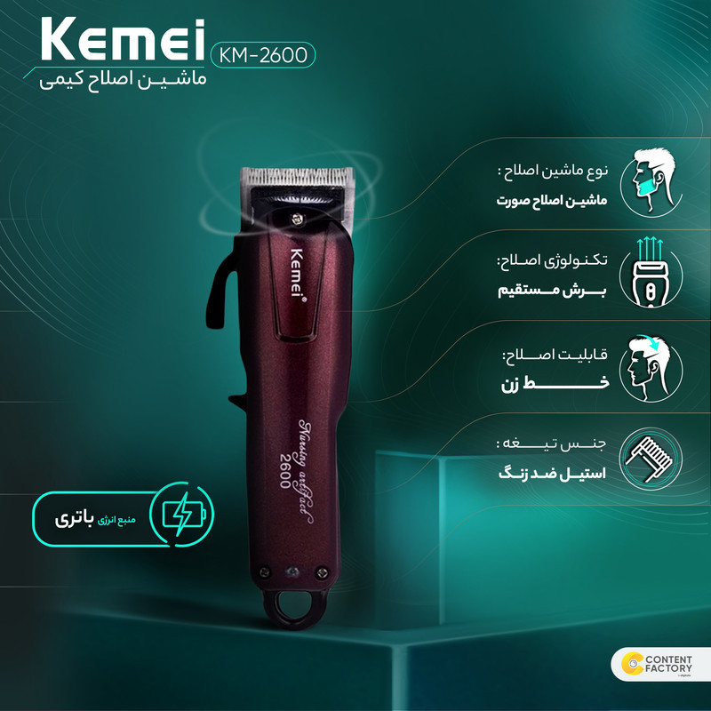ماشین اصلاح موی صورت کیمی مدل KM-2600