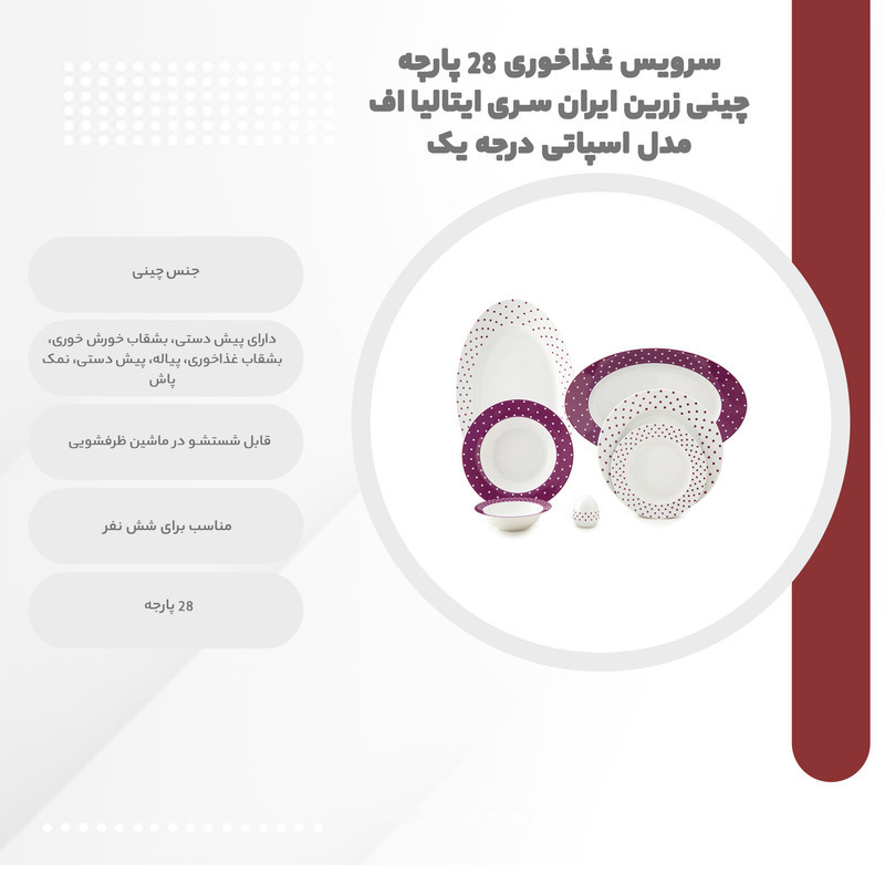 سرویس غذاخوری 28 پارچه چینی زرین ایران سری ایتالیا اف مدل اسپاتی درجه یک