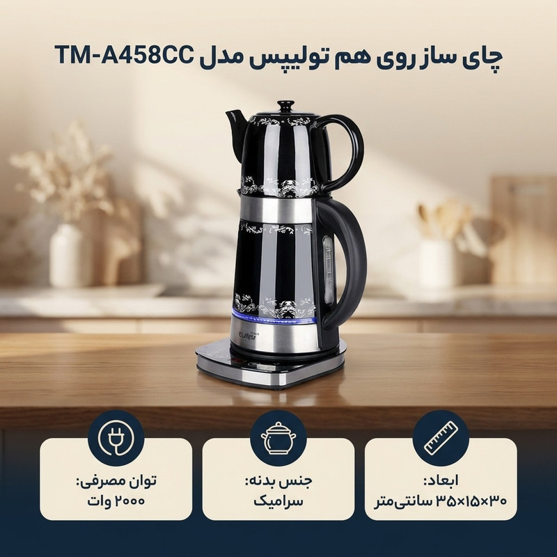 چای ساز روی هم تولیپس مدل TM-A458CC