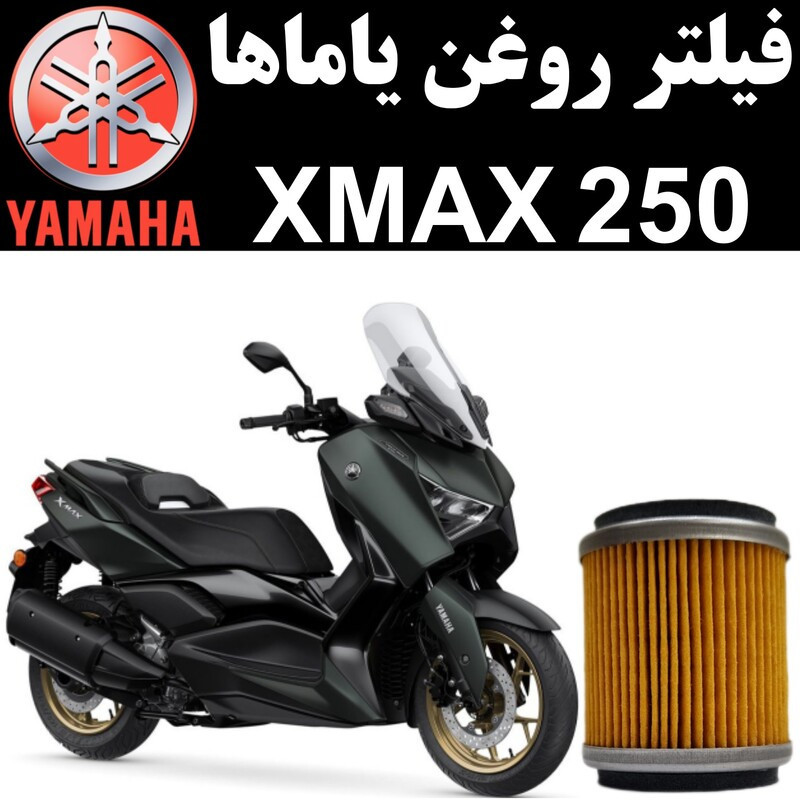 فیلتر روغن موتور سیکلت یاماها مدل X-MAX250 مناسب برای ایکس مکس 250