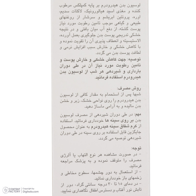 لوسیون بدن هیدرودرم مدل Multiple Action کرمی 200 گرم حاوی ویتامین A، E و D، هیالورونیک اسید، پروتئین ابریشم، روغن بادام و آووکادو، مرطوب‌کننده قوی و التیام‌بخش فاقد مواد حساسیت‌زا و مناسب انواع پوست