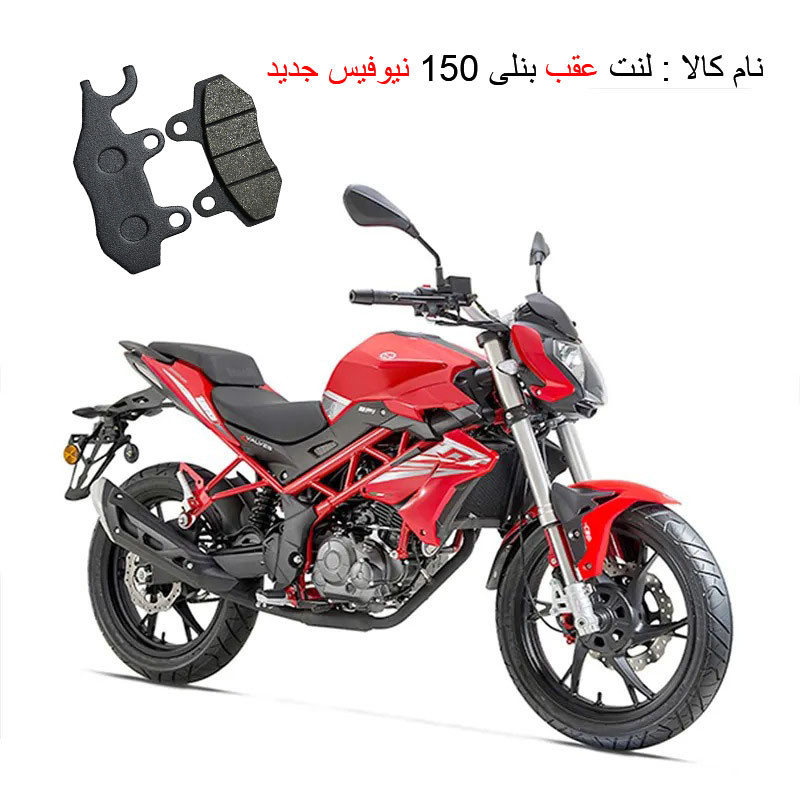 لنت ترمز عقب موتورسیکلت مدل Benelli-150 New مناسب برای بنلی 150