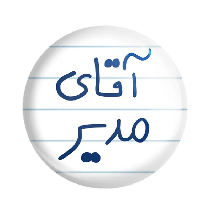 مگنت خندالو مدل آقای مدیر کد 6486