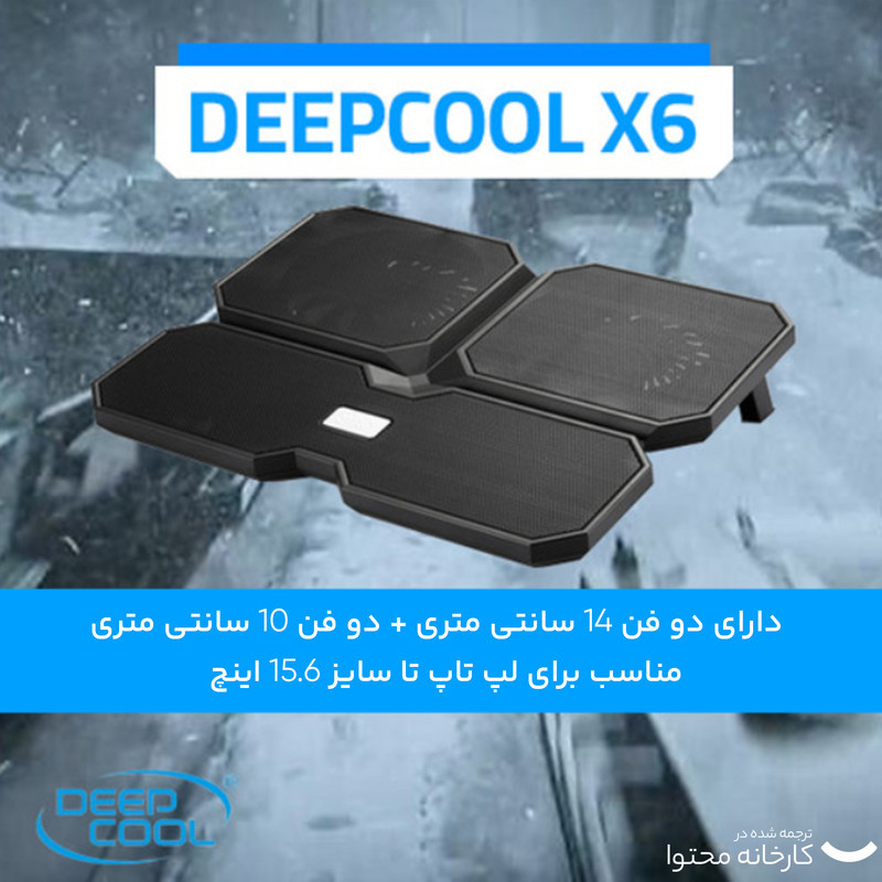 پایه خنک کننده دیپ کول مدل Multi Core X6