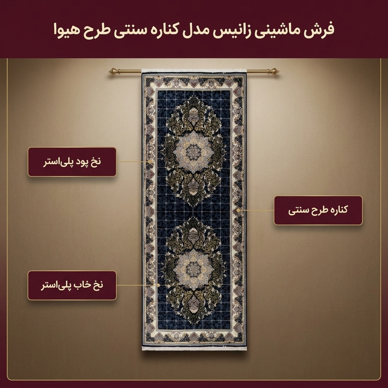 فرش ماشینی زانیس مدل کناره سنتی طرح هیوا زمینه سرمه ای