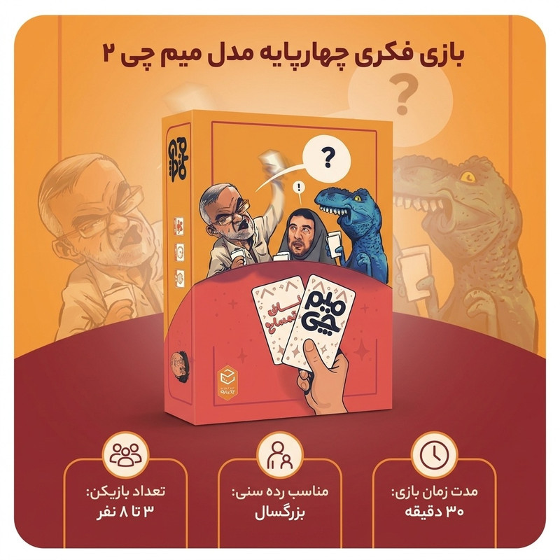 بازی فکری چهارپایه مدل میم چی ۲