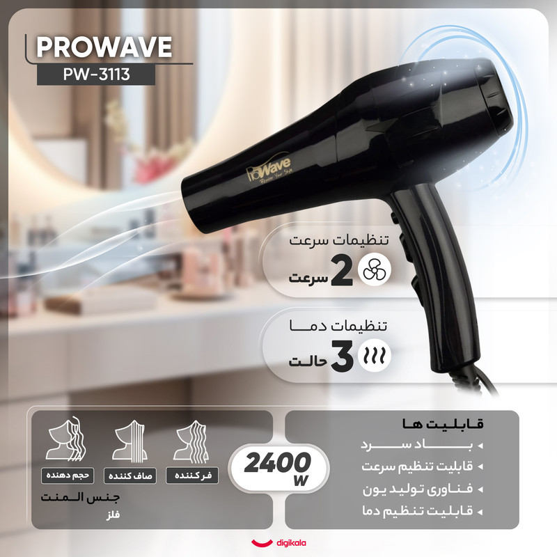 سشوار حرفه‌ای 2400 وات پروویو مدل PW-3113، موتور AC، وزن 700 گرم، المنت فلز، دارای سری دیسپانسر، متمرکز‌کننده باریک، متمرکز‌کننده پهن با ویژگی فرکنندگی، صاف‌کنندگی، حجم‌دهندگی، با قابلیت باد سرد