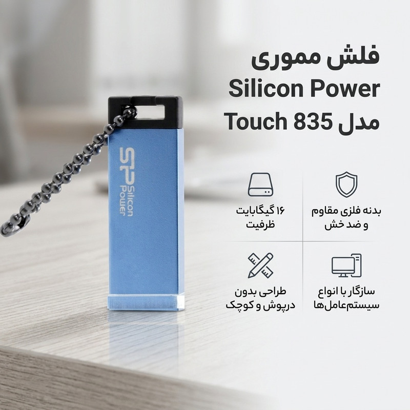 فلش مموری سیلیکون پاور Touch 835 ظرفیت 16GB، مقاوم در برابر خش و ضربه، بدنه فلزی سندبلاست شده، طراحی بدون درپوش، وزن سبک و گارانتی مادام‌العمر