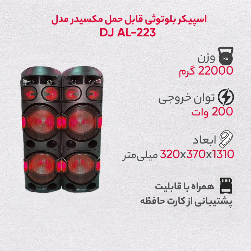 اسپیکر مکسیدر مدل DJ AL-223