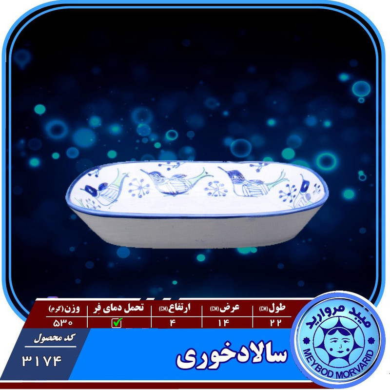 دیس چینی میبدمرواریدمدل مرغی ساده کدSA