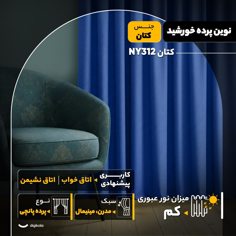 پرده نوین پرده خورشید مدل کتان NY312 سایز 280x300 سانتی‌متر