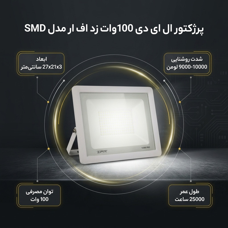 پرژکتور ال ای دی 100 وات زد اف ار مدل SMD