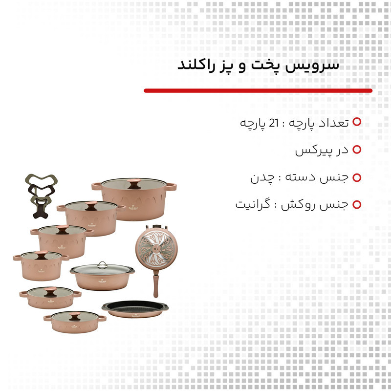 سرویس پخت و پز 21 پارچه راکلند کد 800104