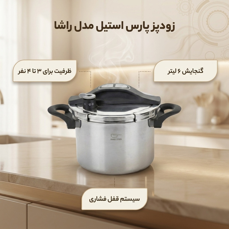 زودپز پارس استیل مدل راشا گنجایش 6 لیتر